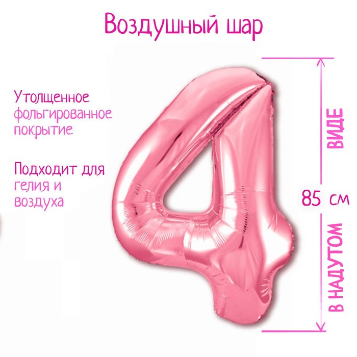

Шар фольгированный 40" «Цифра 4», цвет фламинго Slim