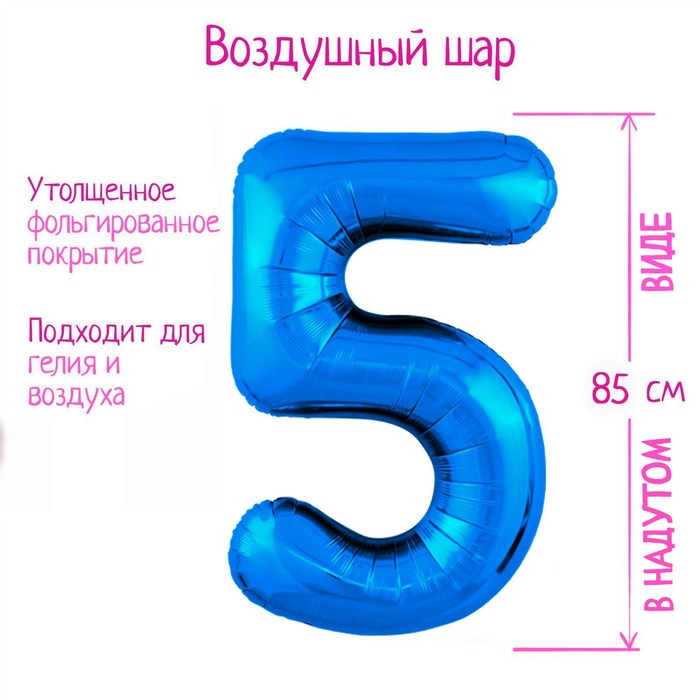 

Шар фольгированный 40" «Цифра 5», цвет синий Slim