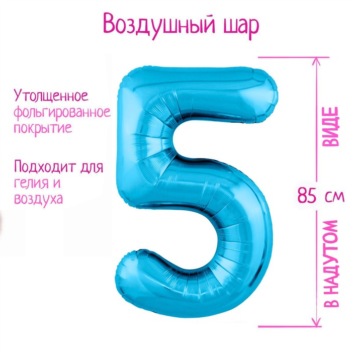 

Шар фольгированный 40" «Цифра 5», цвет холодный голубой Slim