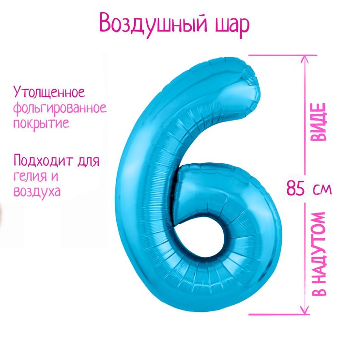 Шар фольгированный 40 «Цифра 6», цвет холодный голубой Slim шар фольгированный 40 цифра 8 цвет холодный голубой slim