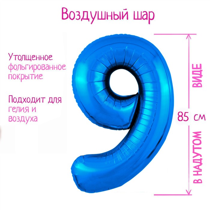 Шар фольгированный 40 «Цифра 9», цвет синий Slim