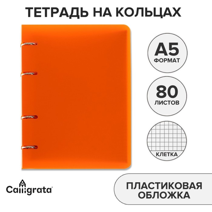Тетрадь на кольцах А5 Calligrata, в клетку, 80 листов, пластиковая обложка, блок офсет, оранжевая
