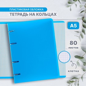 Тетрадь на кольцах A5 80л кл Голубая пласт обл, офсет