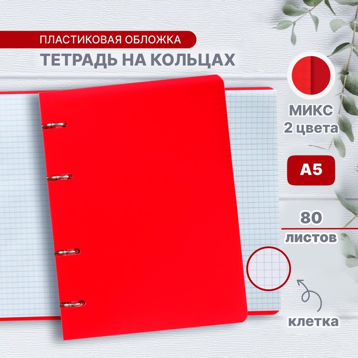 Тетрадь на кольцах A5 80л кл Красная пласт обл, офсет