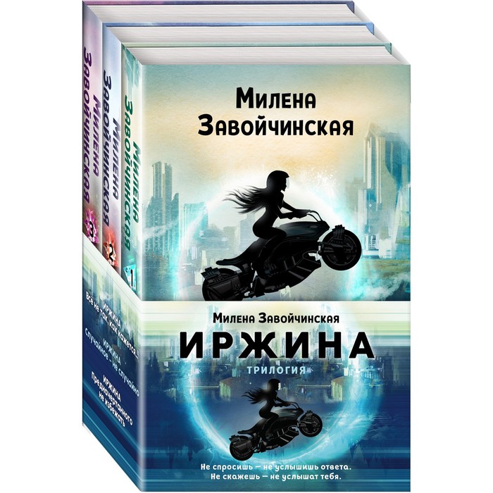 

Иржина (комплект из трех книг). Завойчинская М.В.