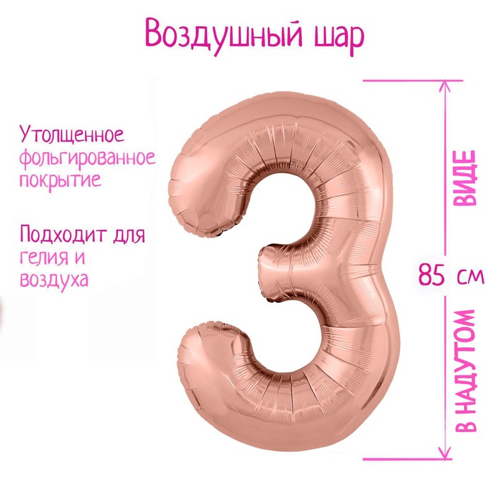 Шар фольгированный 40 «Цифра 3», цвет розовое золото Slim