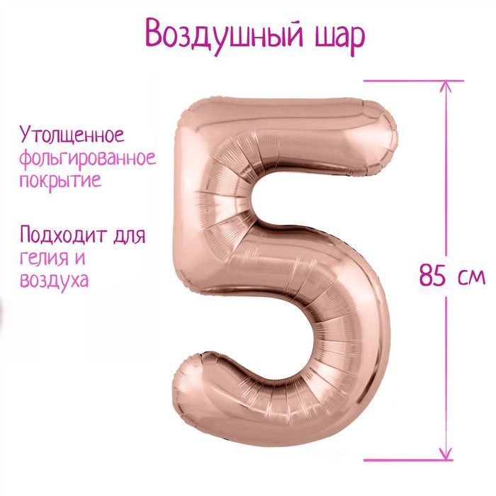Шар фольгированный 40 «Цифра 5», цвет розовое золото Slim