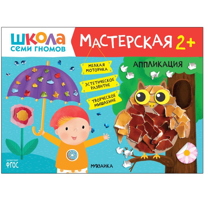 Мастерская. Аппликация 2+