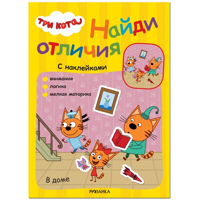 

Три кота. Найди отличия. В доме МС12264