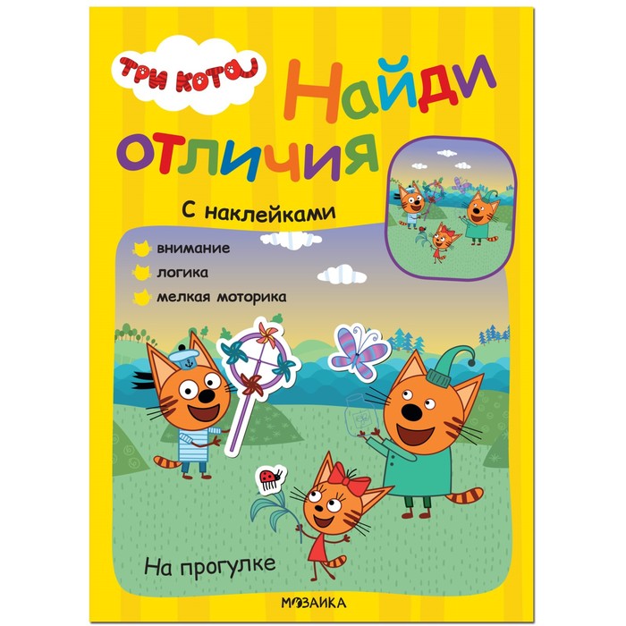 

На прогулке. Найди отличия