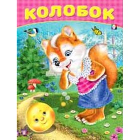 

Колобок. Художник: Приходкин И.Н.