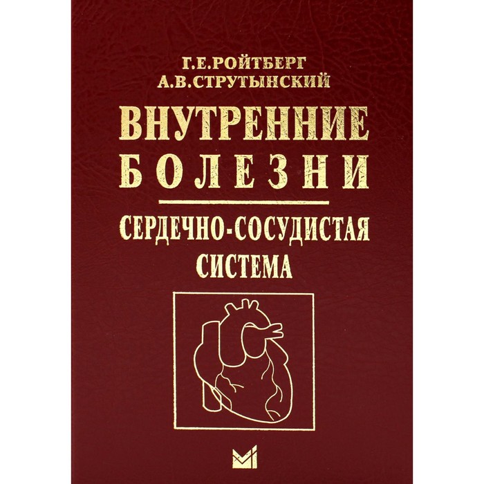 

Внутренние болезни. Сердечно-сосудистая система. 9-е издание. Ройтберг Г.Е., Струтынский А.В.