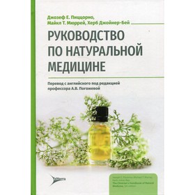 

Руководство по натуральной медицине. Пиццорно Дж.Е.