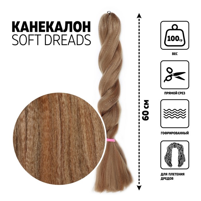

SOFT DREADS Канекалон однотонный, гофрированный, 60 см, 100 гр, цвет русый(#27)
