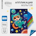 Аппликация фольгой «Котик в космосе»