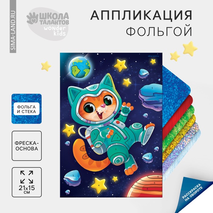Набор для творчества. Аппликация фольгой «Котик в космосе» набор для творчества аппликация фольгой котик в космосе