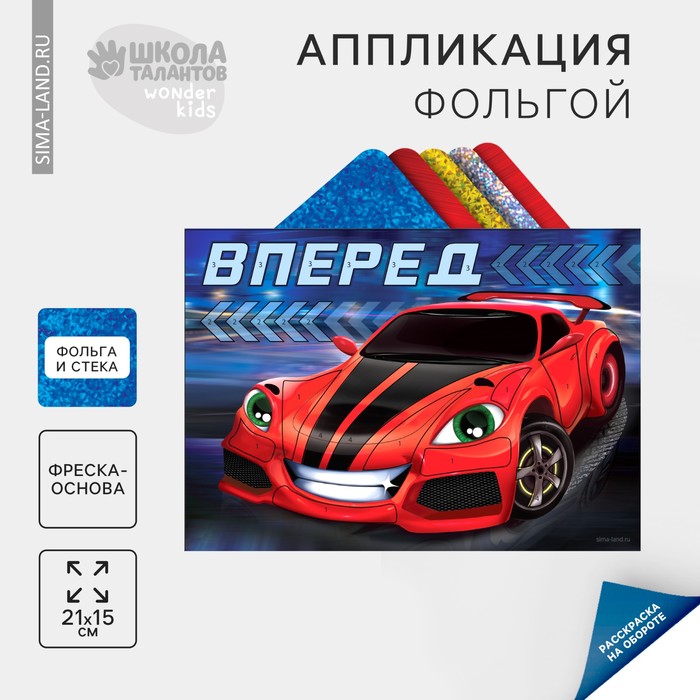 

Аппликация фольгой «Крутая тачка»