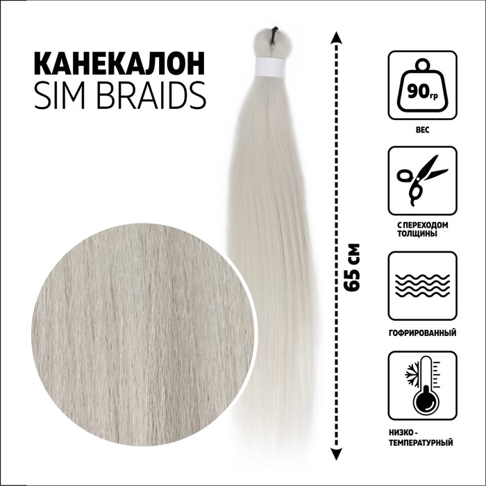 SIM-BRAIDS Канекалон однотонный, гофрированный, 65 см, 90 гр, цвет светло-серый(#GREY)