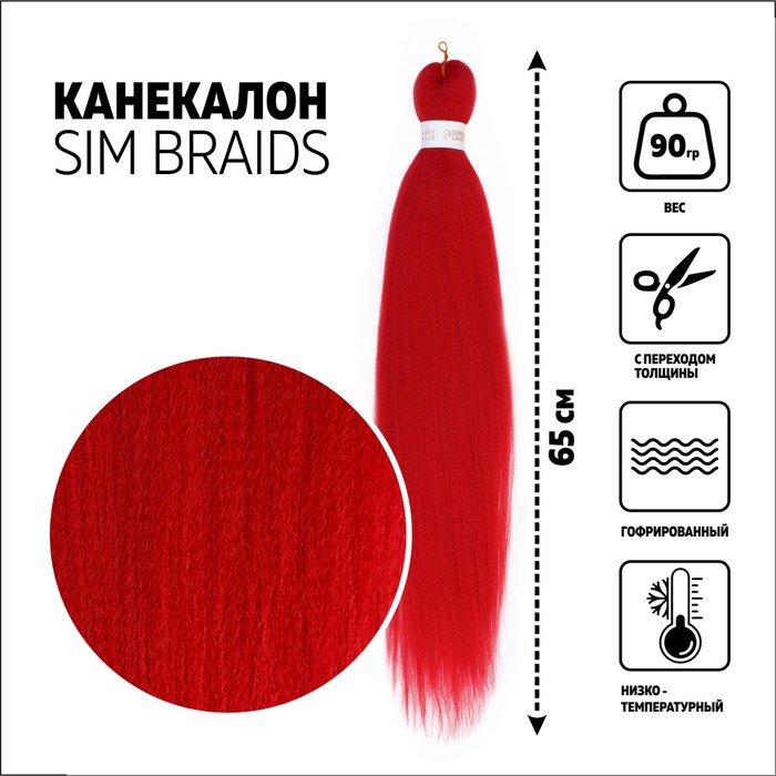 SIM-BRAIDS Канекалон однотонный, гофрированный, 65 см, 90 гр, цвет красный(#RED)
