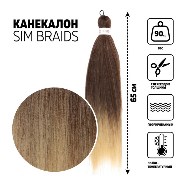 SIM-BRAIDS Канекалон двухцветный, гофрированный, 65 см, 90 гр, цвет молочный/русый(#FR-13)