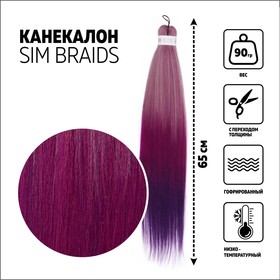 SIM-BRAIDS Канекалон трёхцветный, гофрированный, 65 см, 90 гр, цвет фиолетовый/сиреневый/пепельный(#FR-27)