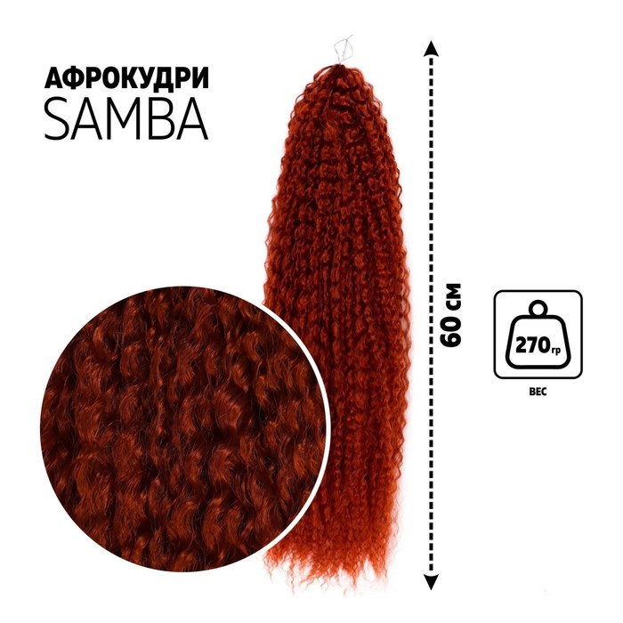 САМБА Афролоконы, 60 см, 270 гр, цвет бордовый #HKB350 (Бразилька)