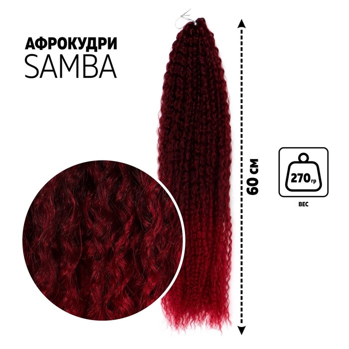 САМБА Афролоконы, 60 см, 270 гр, цвет бордовый/тёмно-бордовый HKB99/39 (Бразилька)