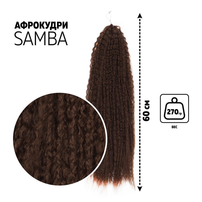 

САМБА Афролоконы, 60 см, 270 гр, цвет шоколадный HKB8В (Бразилька)