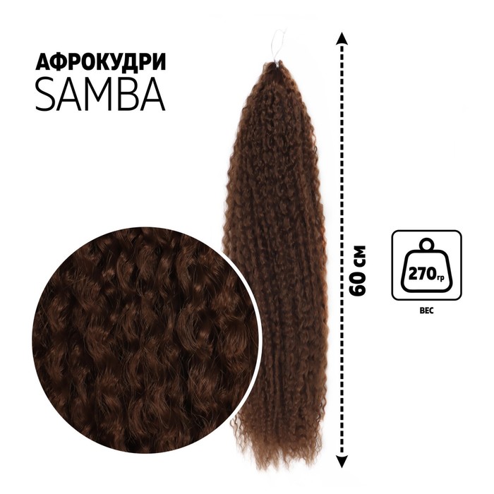 САМБА Афролоконы, 60 см, 270 гр, цвет тёмно-русый HKB6 (Бразилька)