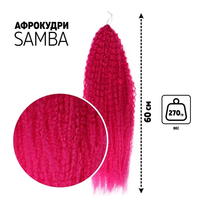САМБА Афролоконы, 60 см, 270 гр, цвет фиолетовый/пурпурный HKBТ227С/8D (Бразилька)