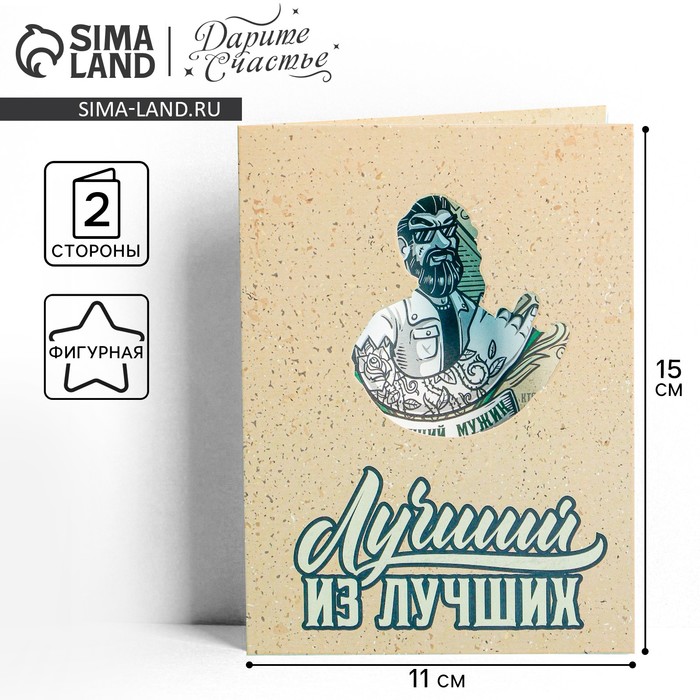 

Открытка с вырубным элементом «Лучший из лучших», 11 × 15 см