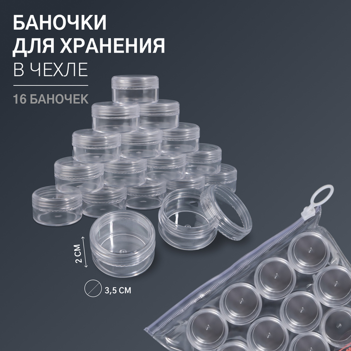 

Баночки для хранения, 16 шт, d = 3,5, 10 г, в чехле, цвет прозрачный