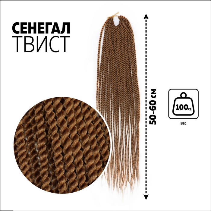 

Сенегал твист, 55-60 см, 100 гр (CE), цвет русый(#27)