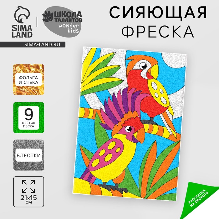 Набор для творчества. Сияющая фреска «Удивительные джунгли» сияющая фреска удивительные джунгли