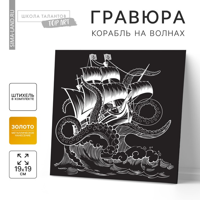 

Гравюра «Корабль на волнах»