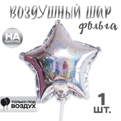 Шар фольгированный 10 «Звезда», голография, золото