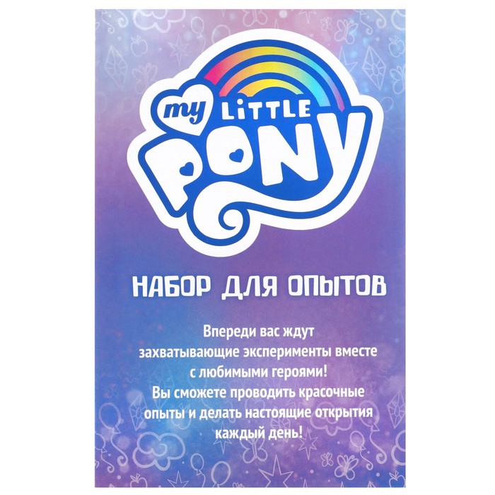 Набор для опытов "7 милых опытов", My Little Pony