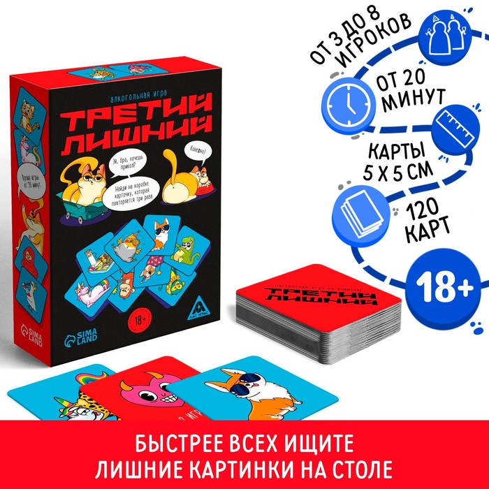 Алкогольная игра «Третий лишний», 120 карт, 18+