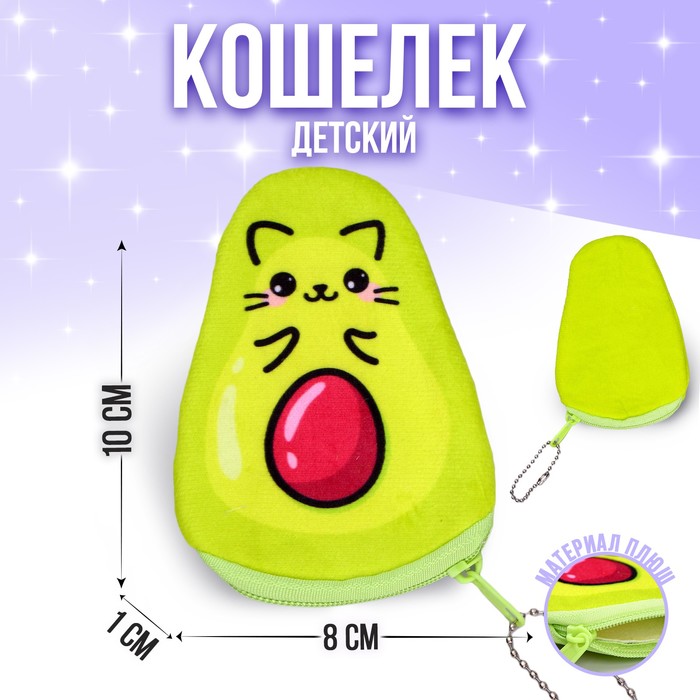 фото Кошелёк «котик», в форме авокадо ,10 х 8 см milo toys