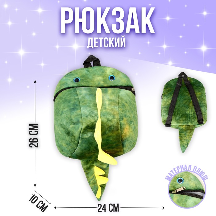 Рюкзак детский плюшевый «Динозавр», цвет зелёный, 26х10х24 см цена и фото