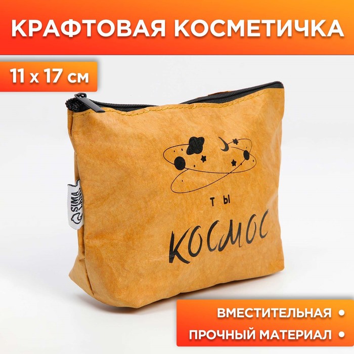 

Крафтовая косметичка «Космос внутри тебя», размер 11х17 см