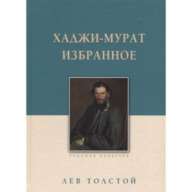 

Хаджи-Мурат. Избранное. Толстой Л.