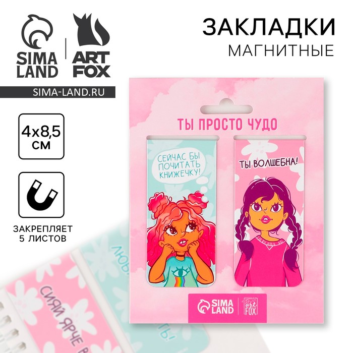 Набор магнитных закладок 2 штуки «Ты просто чудо» artfox набор магнитных закладок 2 штуки ты просто чудо