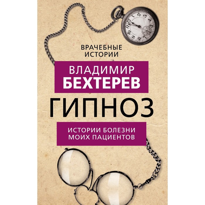 Гипноз. Истории болезни моих пациентов. Бехтерев В.М.