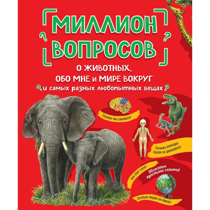 

Миллион вопросов о животных, обо мне и мире вокруг и самых разных любопытных вещах