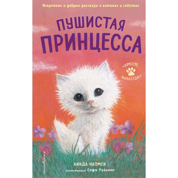 Пушистая принцесса (выпуск 4). Чапмен Л. чапмен л превращающее заклинание выпуск 10