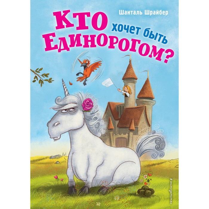 Кто хочет быть единорогом? (#1). Шрайбер Ш. сумка бегемот кто угодно может быть единорогом зеленый