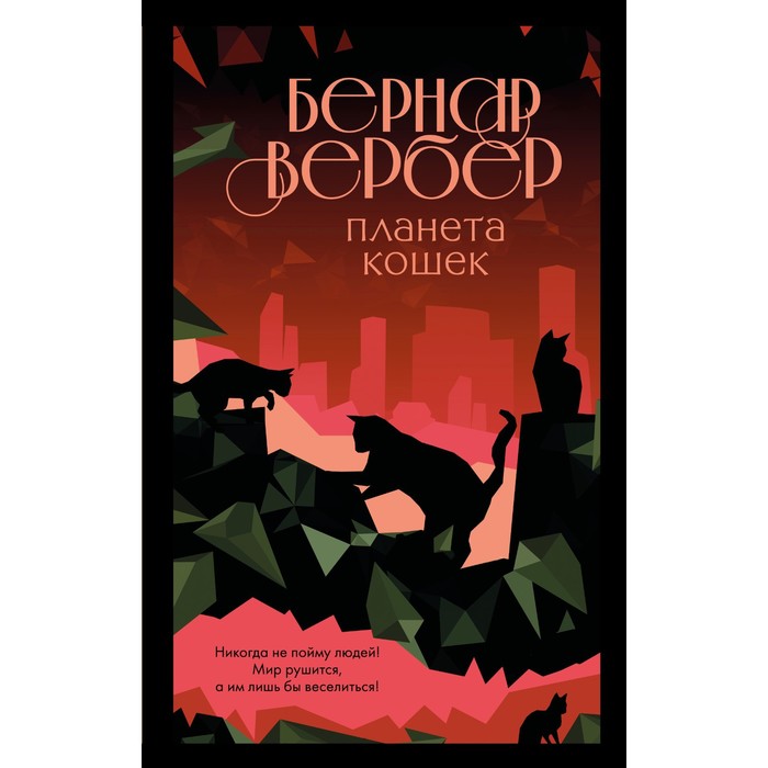 Планета кошек. Вербер Б. вербер бернар планета кошек