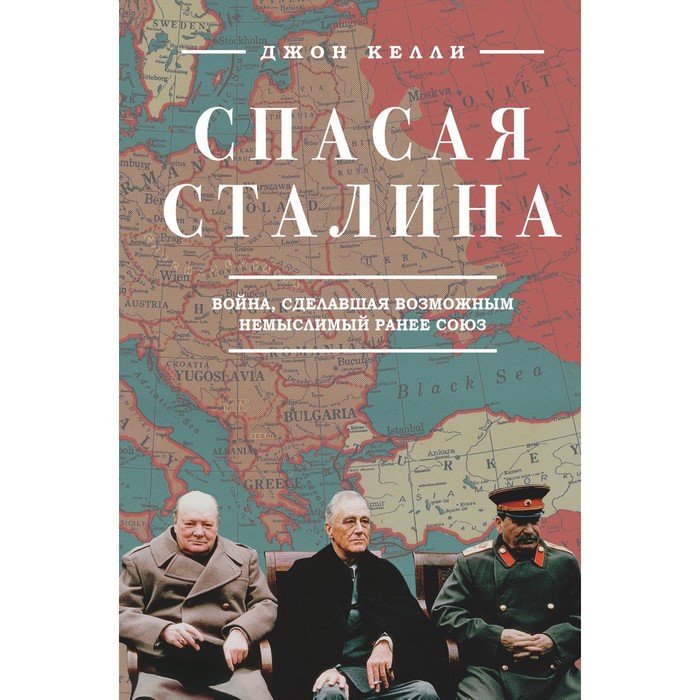 

Спасая Сталина. Война, сделавшая возможным немыслимый ранее союз. Келли Д.