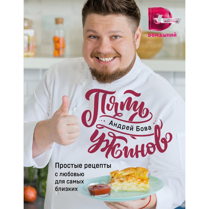 

Пять ужинов: простые рецепты с любовью для самых близких. Бова А.А.